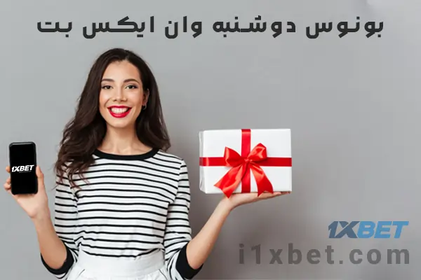 بونوس دوشنبه وان ایکس بت