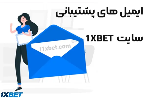 ایمیل پشتیبانی وان ایکس بت